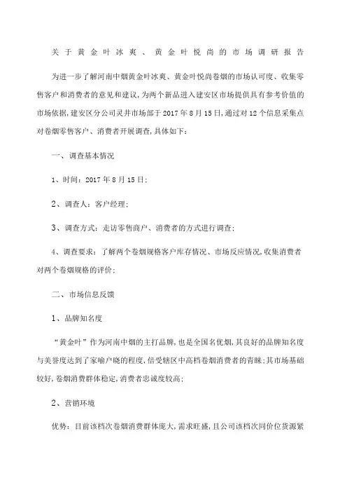 卷烟新品市场调研报告