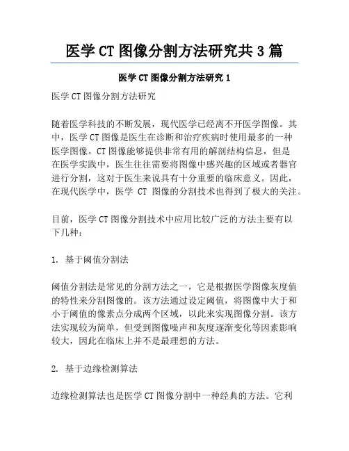 医学CT图像分割方法研究共3篇