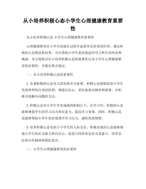 从小培养积极心态小学生心理健康教育重要性