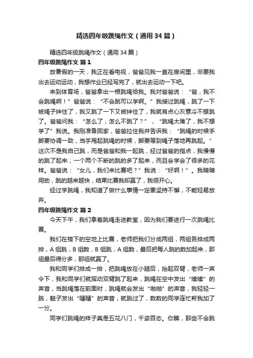 精选四年级跳绳作文（通用34篇）