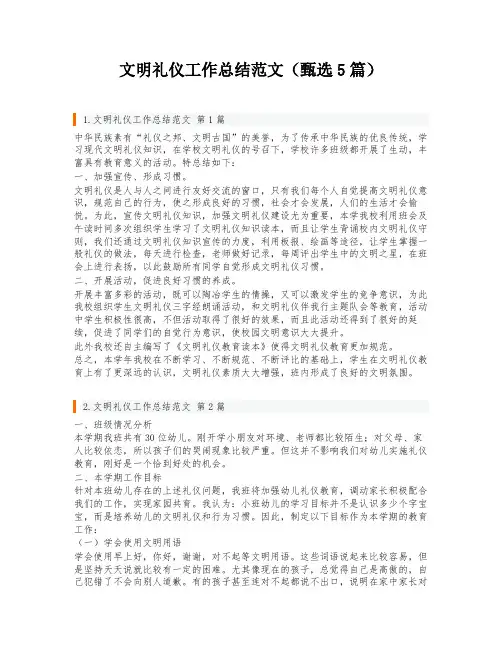 文明礼仪工作总结范文(甄选5篇)