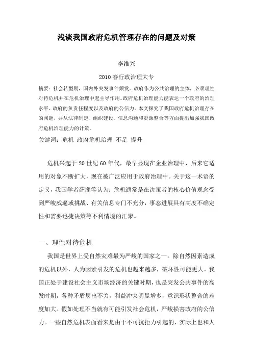 浅谈我国政府危机管理存在的问题及对策