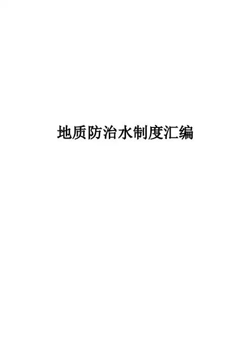 地质防治水制度汇编(74页)