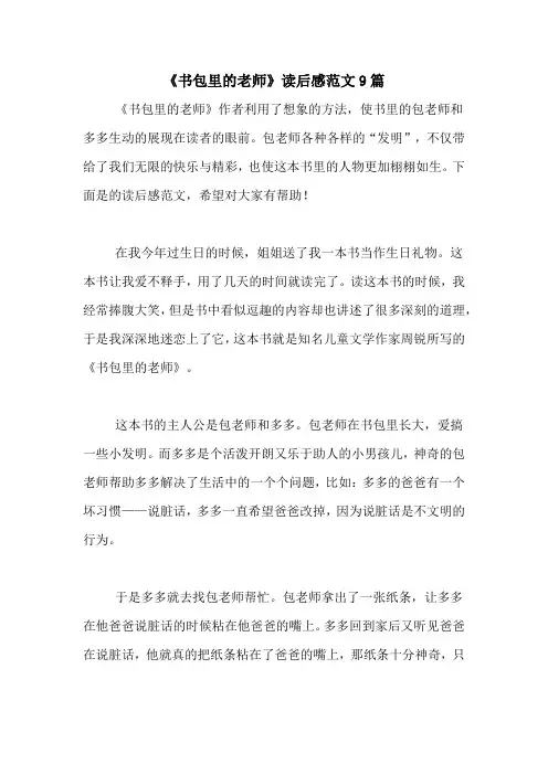 《书包里的老师》读后感范文9篇
