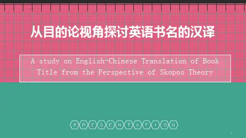 翻译目的论开题报告PPT课件