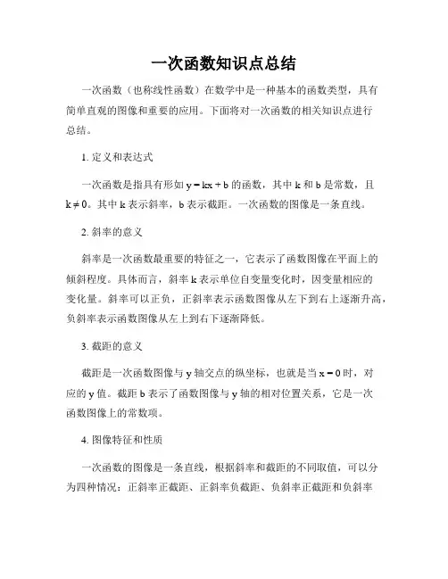 一次函数知识点总结
