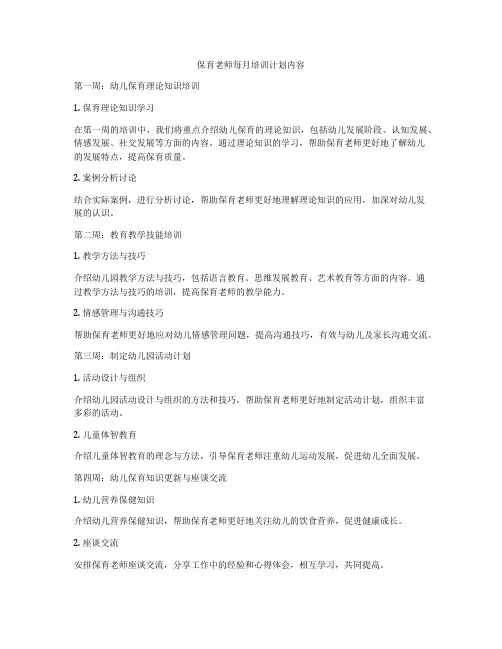 保育老师每月培训计划内容