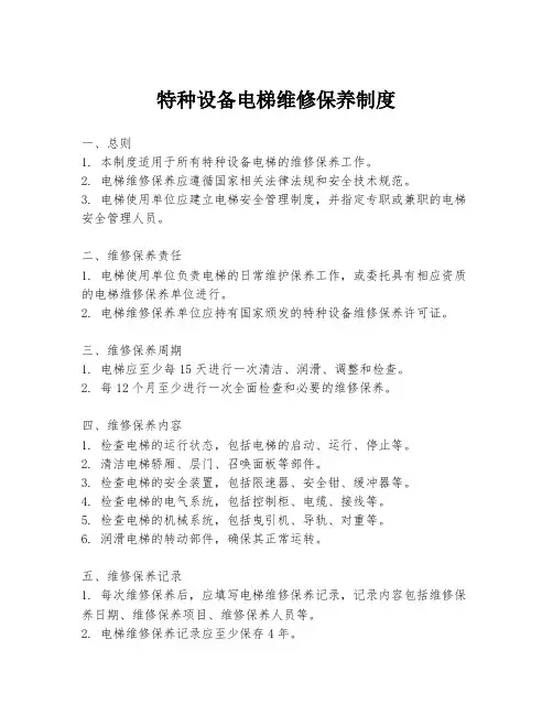 特种设备电梯维修保养制度