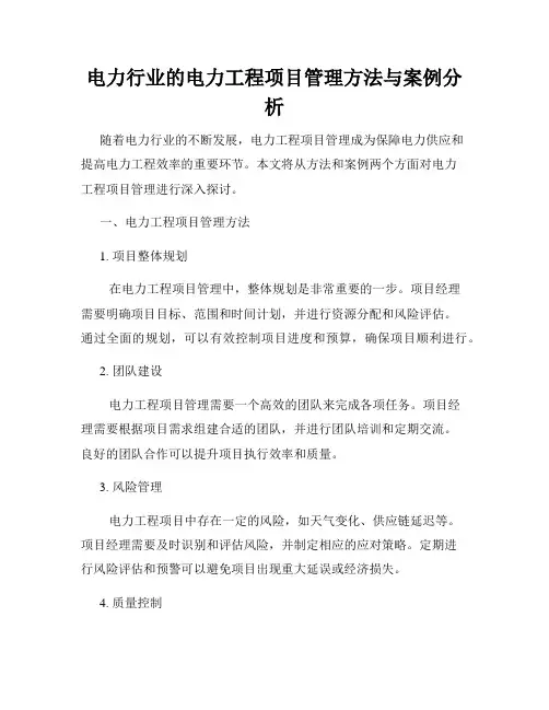 电力行业的电力工程项目管理方法与案例分析