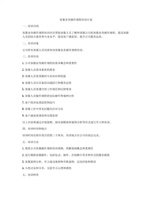 客服业务操作规程培训计划