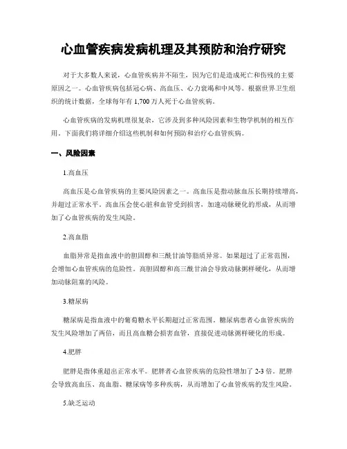 心血管疾病发病机理及其预防和治疗研究