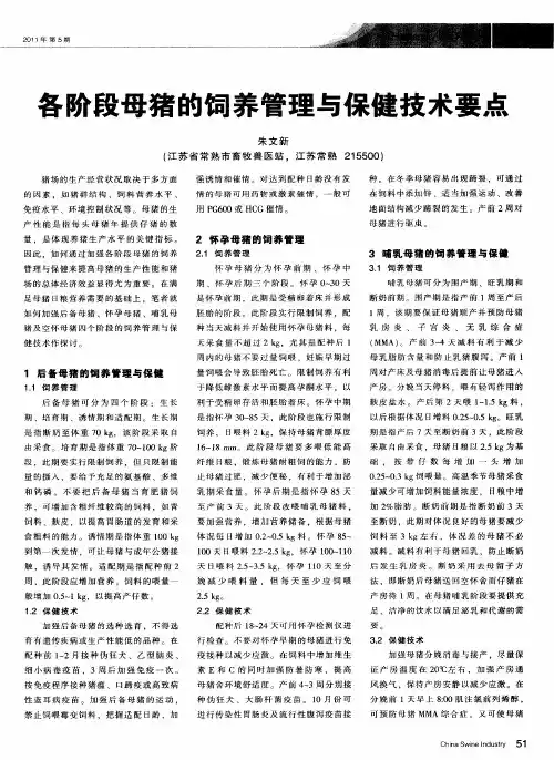 各阶段母猪的饲养管理与保健技术要点