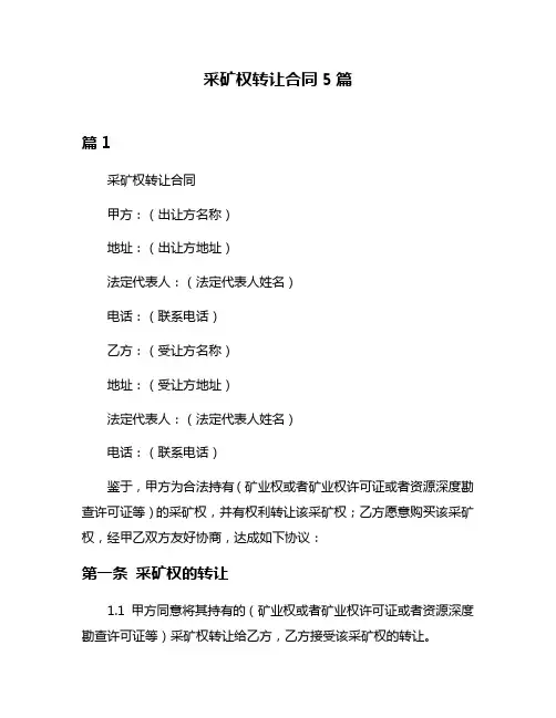 采矿权转让合同5篇