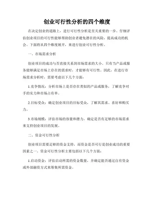 创业可行性分析的四个维度