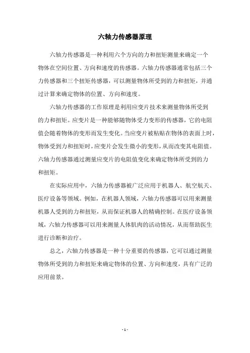 六轴力传感器原理
