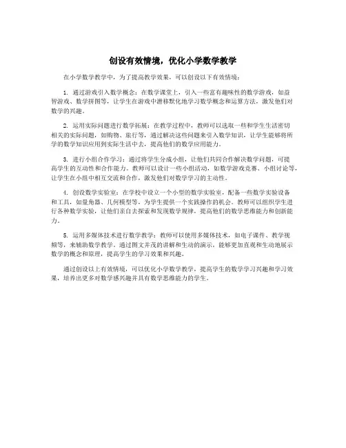 创设有效情境,优化小学数学教学