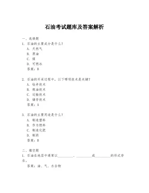 石油考试题库及答案解析