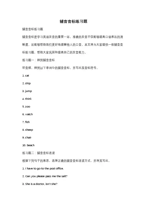 辅音音标练习题