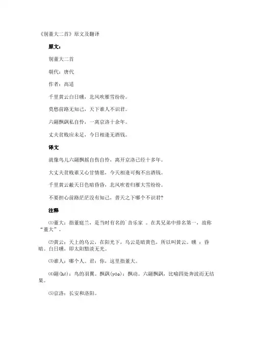 《别董大》原文及翻译