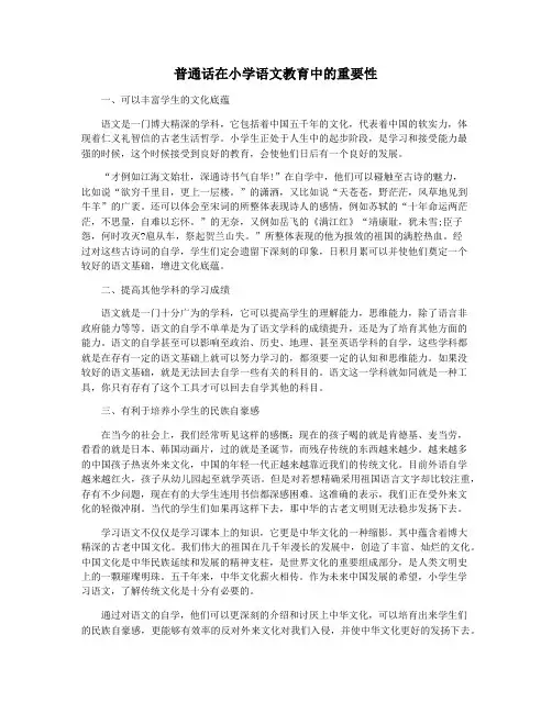 普通话在小学语文教育中的重要性