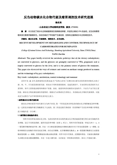 反刍动物碳水化合物代谢及瘤胃调控技术研究进展