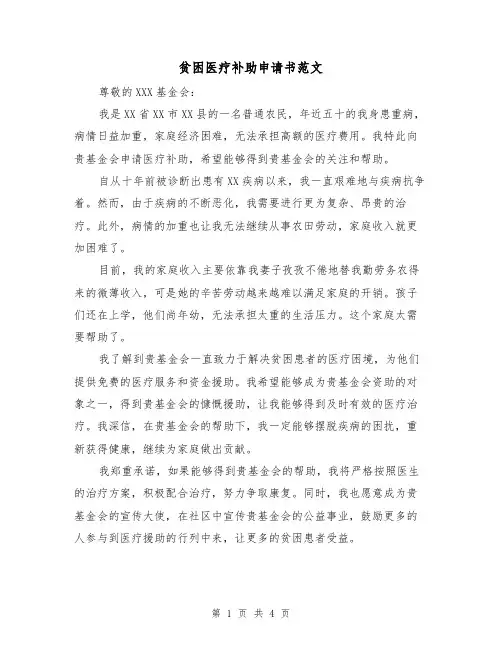 贫困医疗补助申请书范文(三篇)