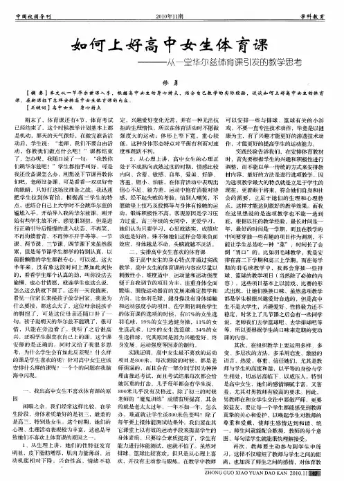 如何上好高中女生体育课——从一堂华尔兹体育课引发的教学思考