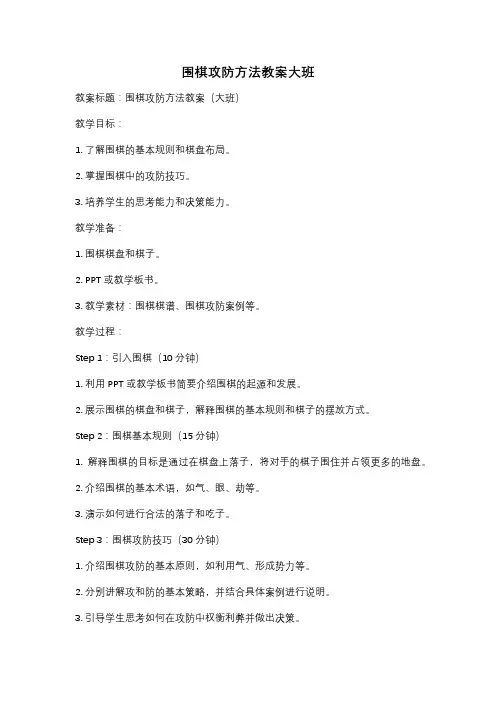 围棋攻防方法教案大班