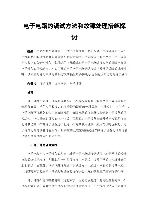 电子电路的调试方法和故障处理措施探讨