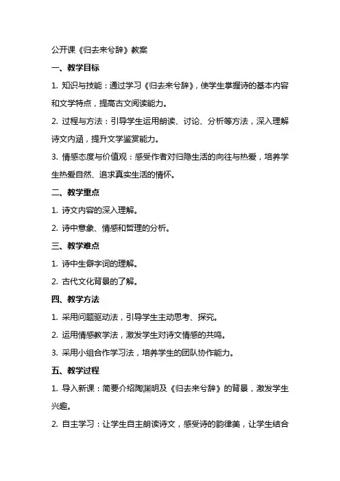 公开课《归去来兮辞》教案