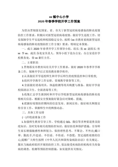 2020年春季小学开学工作预案