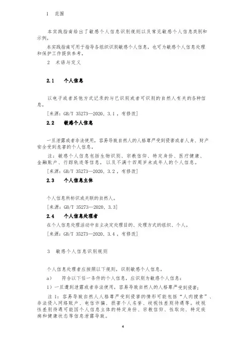 炼石整理-《网络安全标准实践指南—敏感个人信息识别指南》-修订对照稿