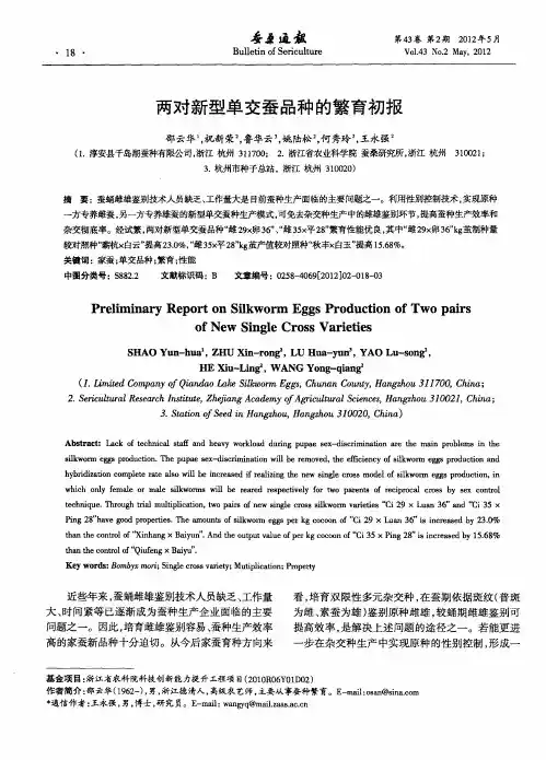 两对新型单交蚕品种的繁育初报