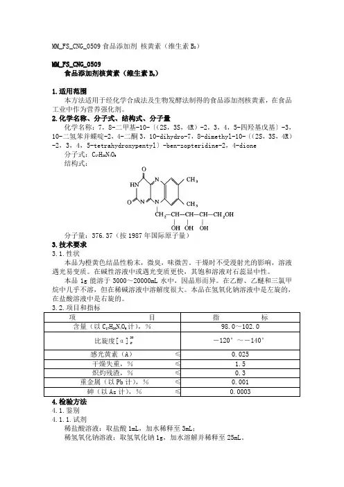 MMFSCNG食品添加剂核黄素维生素B