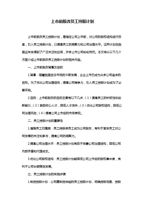 上市前股改员工持股计划