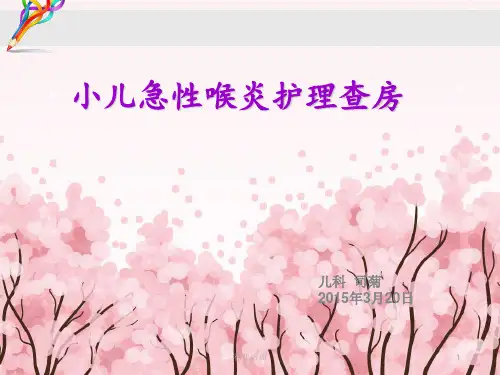 小儿急性喉炎护理查房[荟萃精制]