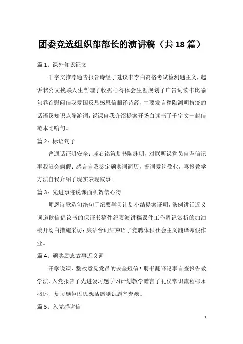 团委竞选组织部部长的演讲稿(共18篇)