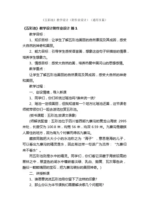 《五彩池》教学设计（附作业设计）（通用5篇）