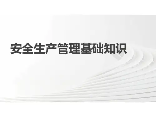 安全生产管理基础知识