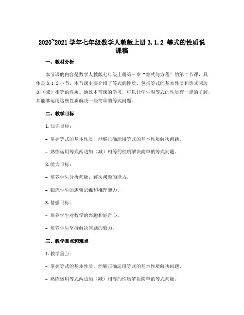 2020~2021学年七年级数学人教版上册3.1.2 等式的性质说课稿