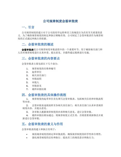公司规章制度会签审批表
