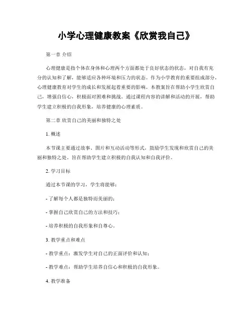 小学心理健康教案《欣赏我自己》
