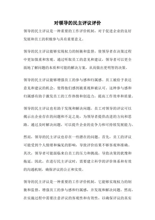 对领导的民主评议评价