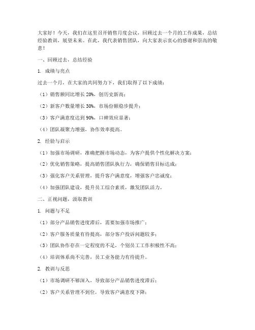 销售月度会议总结发言稿