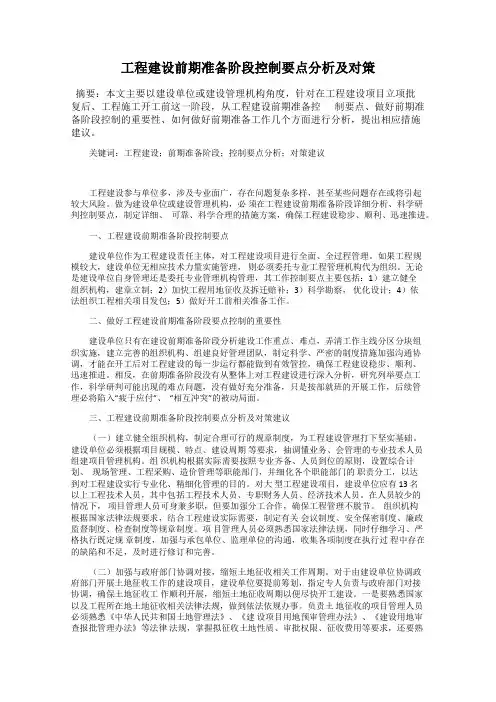 工程建设前期准备阶段控制要点分析及对策