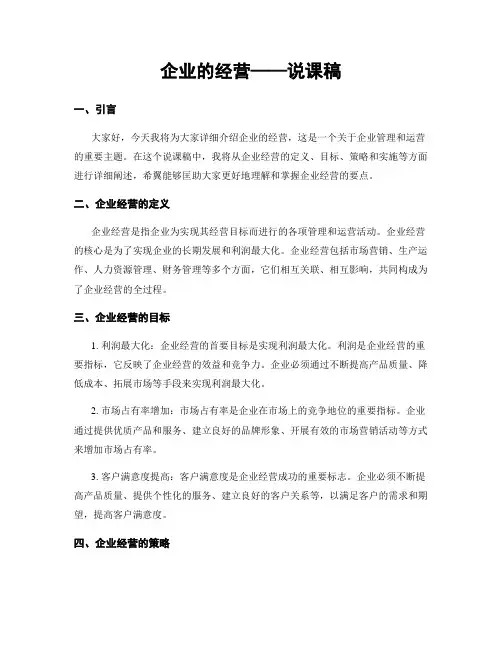 企业的经营——说课稿