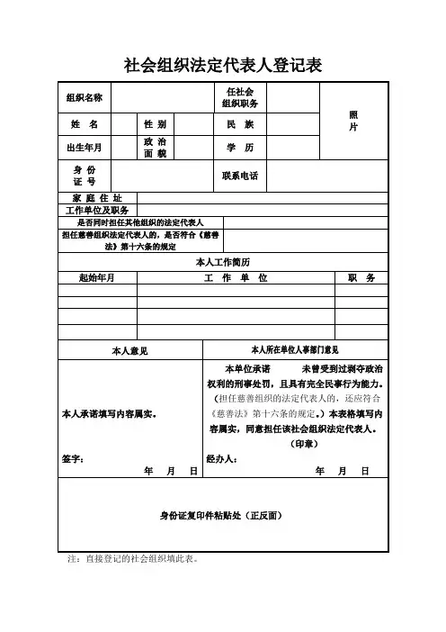 基金会成立登记表格(2)社会组织法定代表人登记表
