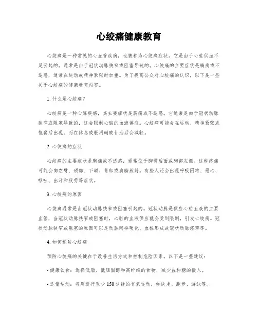 心绞痛健康教育