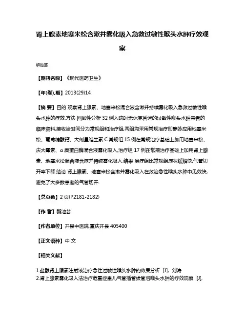 肾上腺素地塞米松含漱并雾化吸入急救过敏性喉头水肿疗效观察