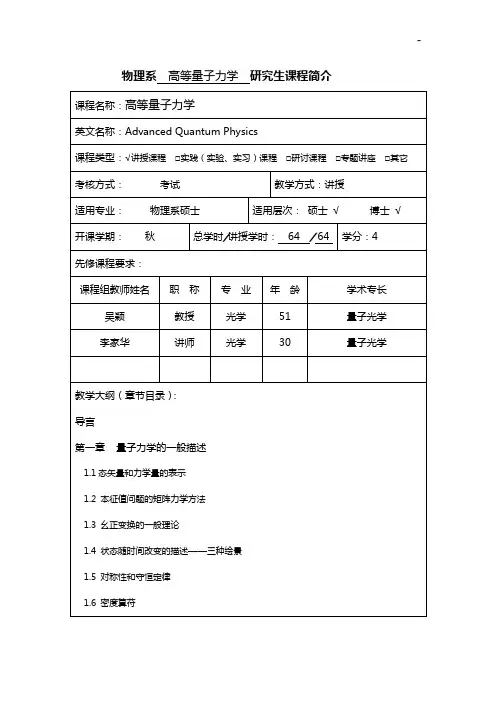 物理系高等量子力学研究生课程概述